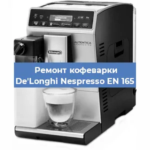 Замена прокладок на кофемашине De'Longhi Nespresso EN 165 в Ижевске